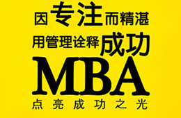 为什么越来越多的人读MBA？读MBA究竟能够学到什么？
